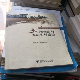 土地整治与美丽乡村建设