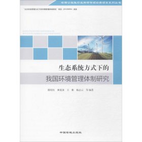 【正版书籍】A生态系统方式下的我国环境管理体制研究