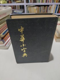 中华小字典