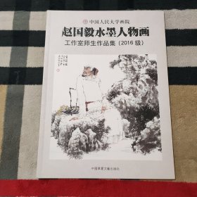 中国人民大学画院 赵国毅水墨人物画 工作室师生作品集（2016级）
