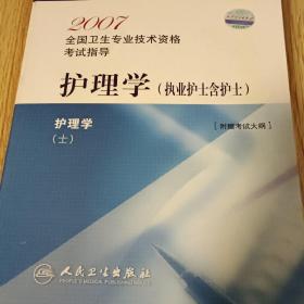 2007全国卫生专业技术资格考试指导.护理学.执业护士含护士