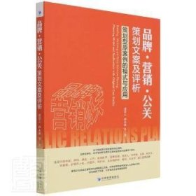 品牌·营销·公关策划文案及评析：策划型原案例的模式与应用