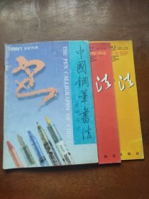 :中国钢笔书法1999年第一期/青少年书法1999年第1、2期（三册合售）