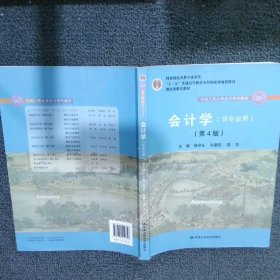 会计学（非专业用）（第4版）/中国人民大学会计系列教材