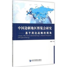 中国边疆地区博览会研究 经济理论、法规 刘明广