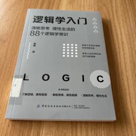 逻辑学入门：清晰思考、理性生活的88个逻辑学常识