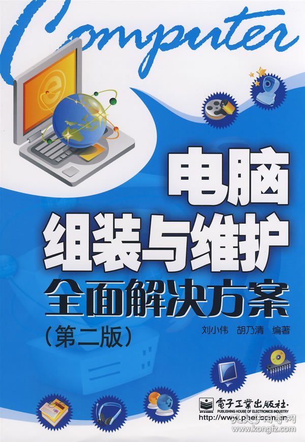 【9成新正版包邮】电脑组装与维护全面解决方案（第二版）