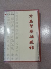 方志学基础教程