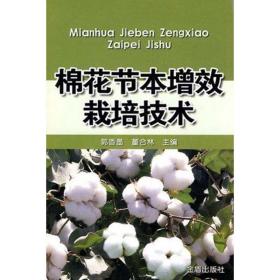 棉花节本增效栽培技术 种植业 郭香墨 新华正版