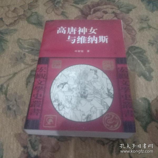 高唐神女与维纳斯：中西文化中的爱与美主题