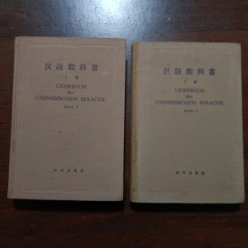 汉语教科书（上下册）