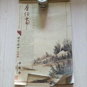 挂历，2006年，中国水墨山水绘画精选，唐伯虎