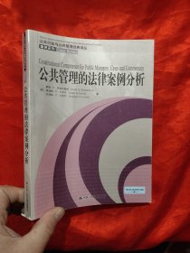 公共管理的法律案例分析 【16开】