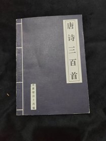 唐诗三百首