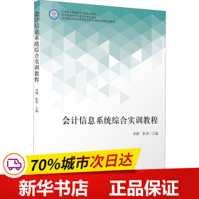 会计信息系统综合实训教程(五年制高等职业教育会计类专业精品课程系列教材)