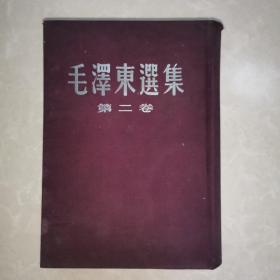 毛泽东选集（第二卷）32开布面精装