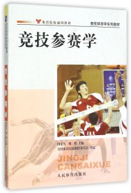 竞技参赛学(竞技体育学系列教材)