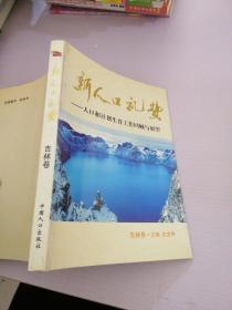 新人口礼赞：人口和计划生育工作回顾与展望（吉林卷）