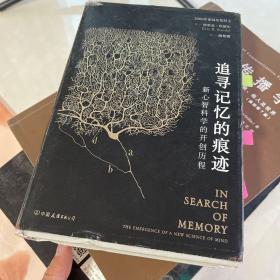 追寻记忆的痕迹：新心智科学的开创历程（诺贝尔奖得主埃里克·坎德尔作品）