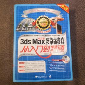 3DSMax建筑与室内效果图设计从入门到精通（第4版）