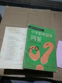 小学数学疑难问答