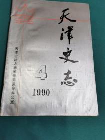 《天津史志》1990-4