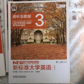 新标准大学英语（视听说教程3 智慧版 第2版 附光盘）/“十二五”普通高等教育本科国家级规划教材