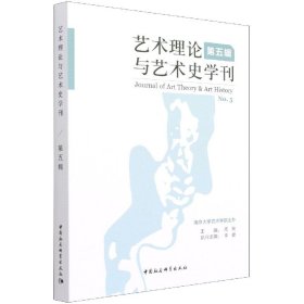 艺术理论与艺术史学刊（第五辑）