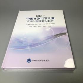 2013年中国5岁以下儿童营养与健康状况报告