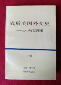 战后美国外交史—从杜鲁门到里根（下册）