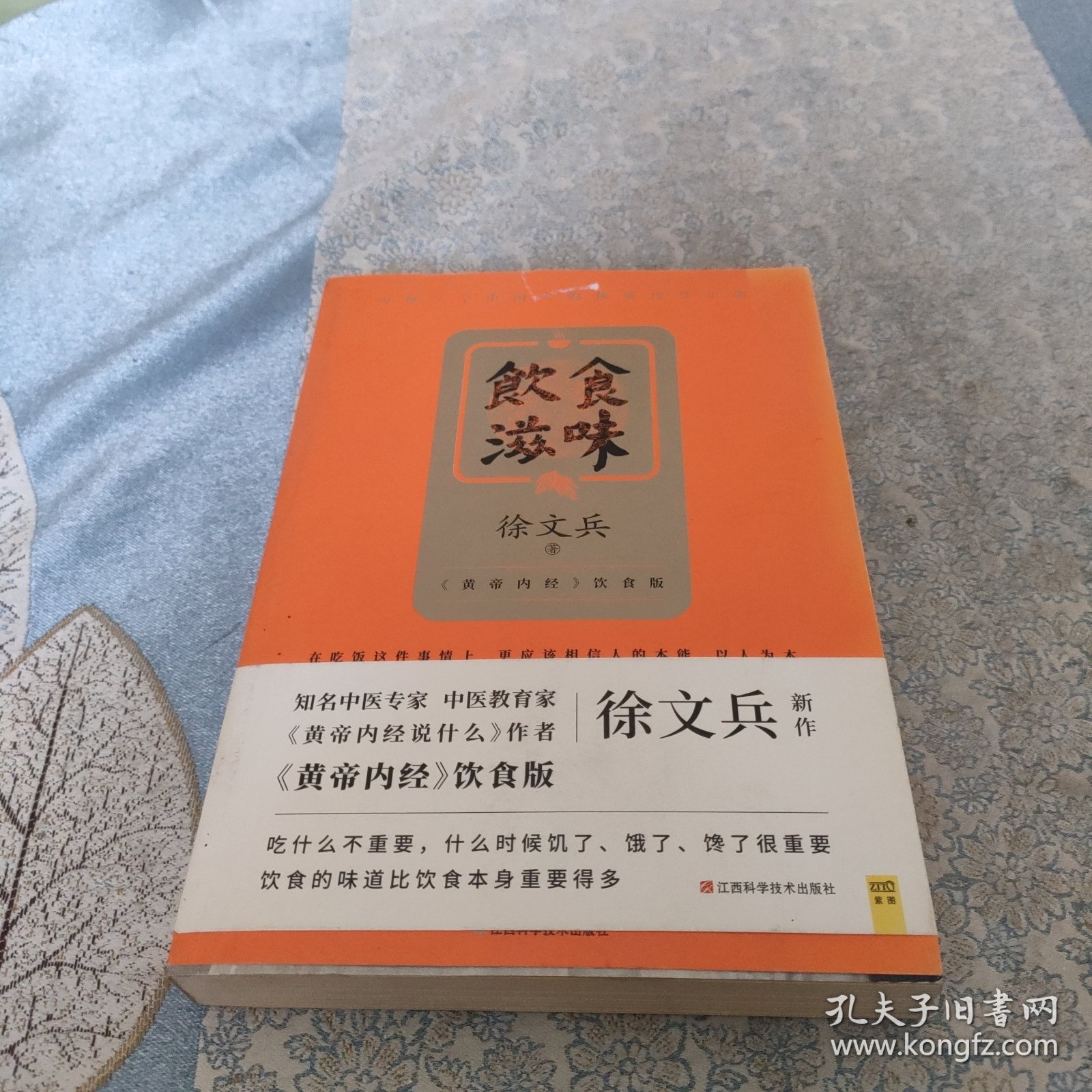 饮食滋味 《黄帝内经》饮食版！畅销书《黄帝内经说什么》作者徐文兵重磅新作！