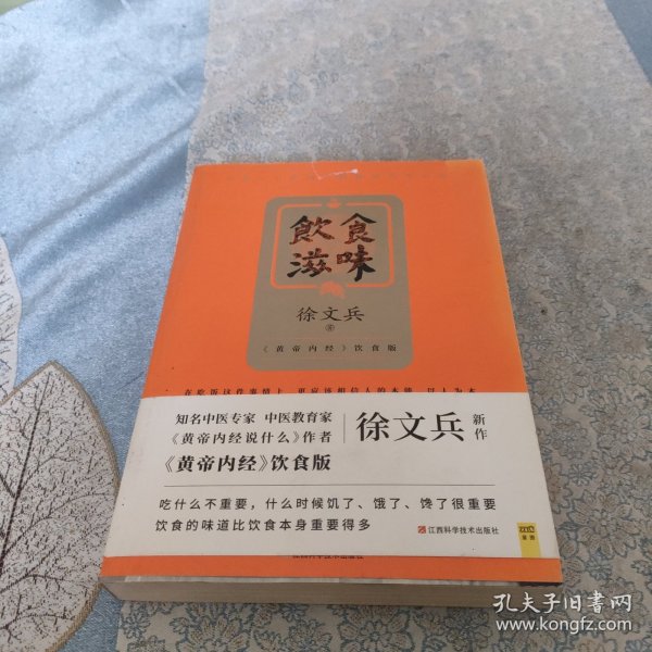 饮食滋味 《黄帝内经》饮食版！畅销书《黄帝内经说什么》作者徐文兵重磅新作！