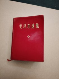 毛泽东选集 一卷本