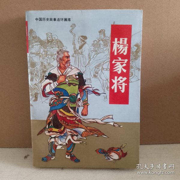 中国历史故事连环画库——杨家将（连环画）