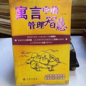 寓言中的管理智慧