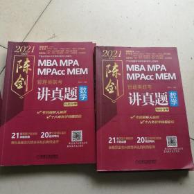 2021管理类联考数学 陈剑讲真题 （21套真题全面展现命题意图+20套全真模拟精准预测考向）