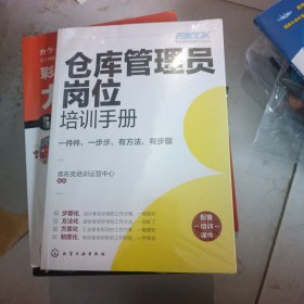 岗位技能培训手册系列--仓库管理员岗位培训手册