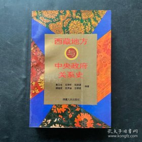 西藏地方与中央政府关系史