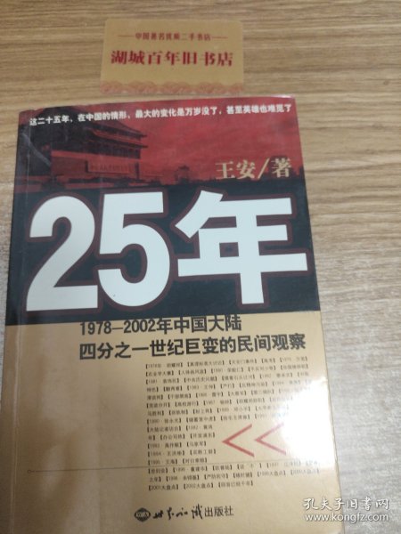 25年：1978～2002年中国大陆四分之世纪巨变的民间观察