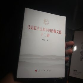 马克思主义和中国传统文化十二讲