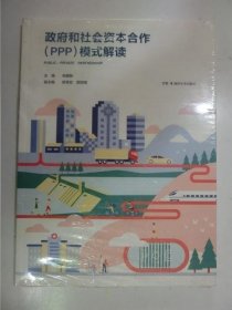 政府和社会资本合作（PPP）模式解读