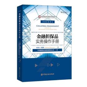 金融担保品实务作手册 股票投资、期货 [英]迈克尔·西蒙斯著 新华正版