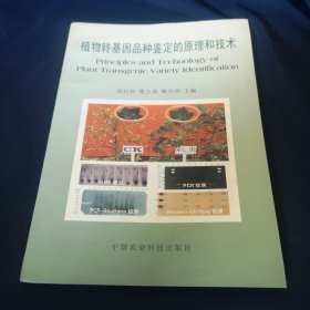 植物转基因品种鉴定的原理和技术