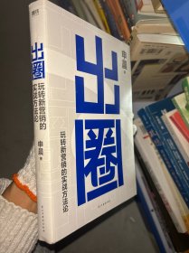 出圈 玩转新营销的实战方法论