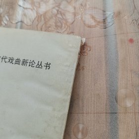 玉轮轩戏曲新论