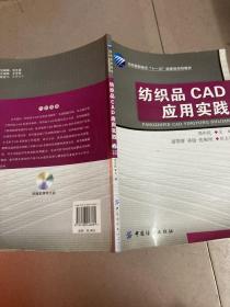 纺织高职高专访“十一五”部委级规划教材：纺织品CAD应用实践