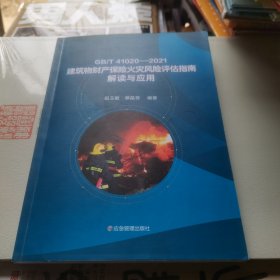 GB/T41020-2021建筑物财产保险火灾风险评估指南解读与应用