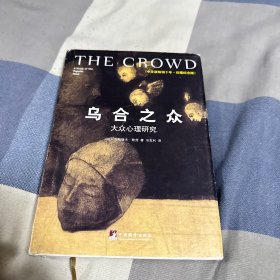 乌合之众（修订版）：大众心理研究