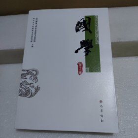 国学（第十二集）【品如图】