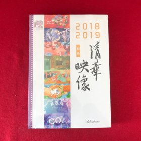 清华映像精选（2018—2019）（110校庆）